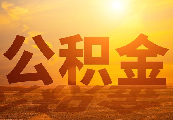 长葛2025年住房公积金政策主要调整要点‌