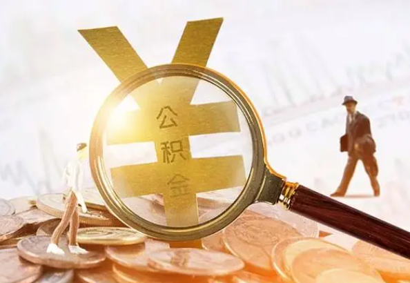 长葛2025年4月最新公积金政策解读‌