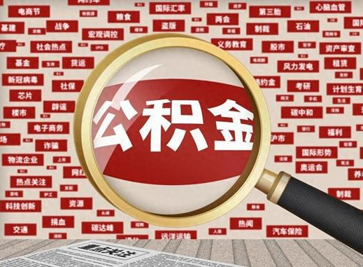 长葛退休后提取住房公积金可以找他人代办吗？