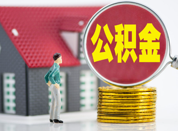 长葛租房提取公积金指南！