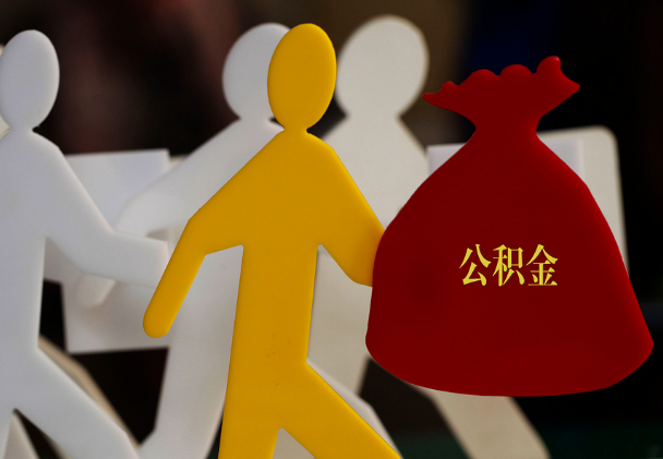 长葛西安住房公积金与汉中互认互贷