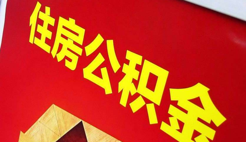 长葛出境定居怎么提取公积金？